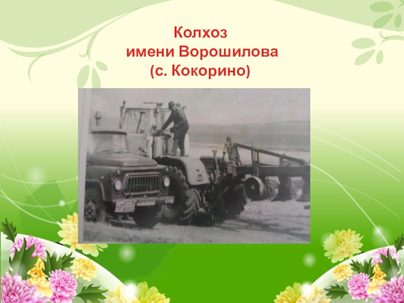 Колхоз ворошилова безопасное. Колхоз им ворошилова. Тракторист в колхозе. Механизатор сельского хозяйства. Аргаяш в 1930 годы.