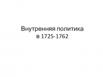 Презентация  Внутренняя политика России в 1725—1762 годах (7 класс)