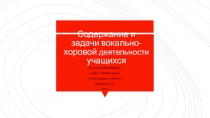 Презентация по музыке на тему Содержание и задачи вокально-хоровой деятельности учащихся