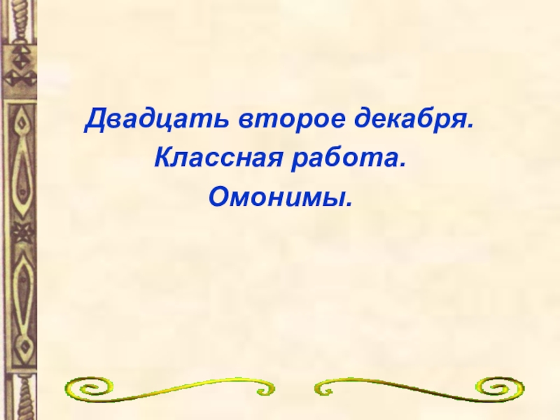 Презентация по русскому языку на тему Омонимы (5 класс)