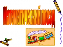 Презентация для внеклассное мероприятие по математике для 5 класса Математический поезд