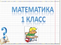 Презентация по математике на темуСложение величин ( 1 класс)