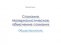 Презентация по Обществознанию на тему Сознание
