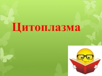 Презентация по биологии Цитоплазма