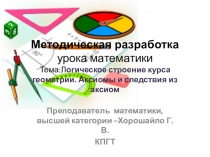 Конспект урока по математике на тему Аксиомы и следствия из аксиом стереометрии.Логическое строение курса геометрии