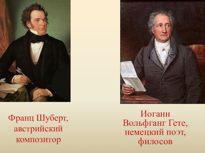 Гете урок. Гете и Шуберт. Лесной царь Иоганн Вольфганг фон гёте книга. Гете и. "Лесной царь".