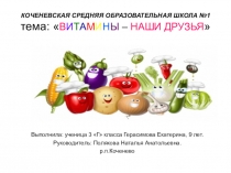 Проектная работа на тему Витамины- наши друзья