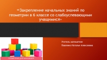 Презентация к выступлению Закрепление начальных знаний по геометрии в 6 классе