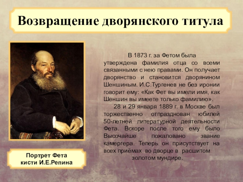 Фамилия фета. Фет 1873. Возвращение дворянского титула Фета. Дворянский титул Фета. Фет и дворянство.