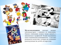 Мультипликация (4 класс)