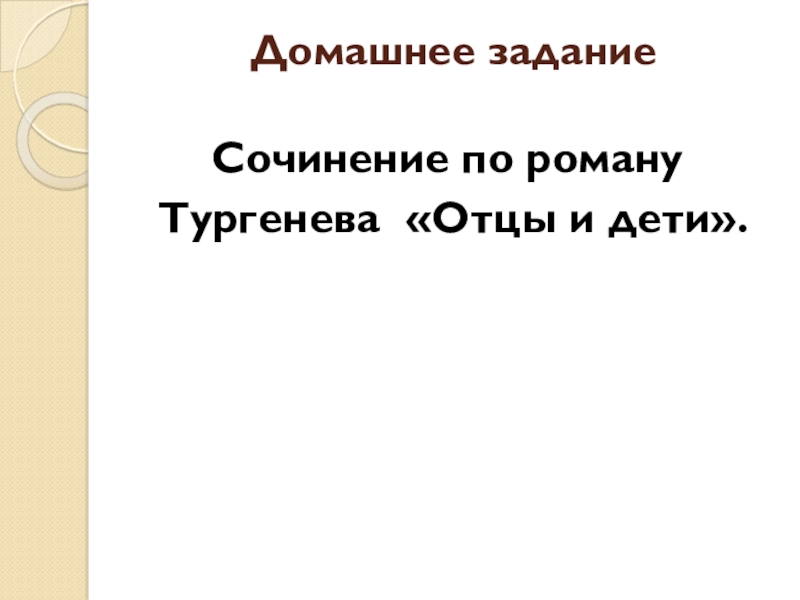 Сочинение: Позиция автора в романе И.С. Тургенева 