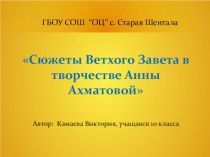 Презентация Сюжеты Ветхого Завета в творчестве Анны Ахматовой