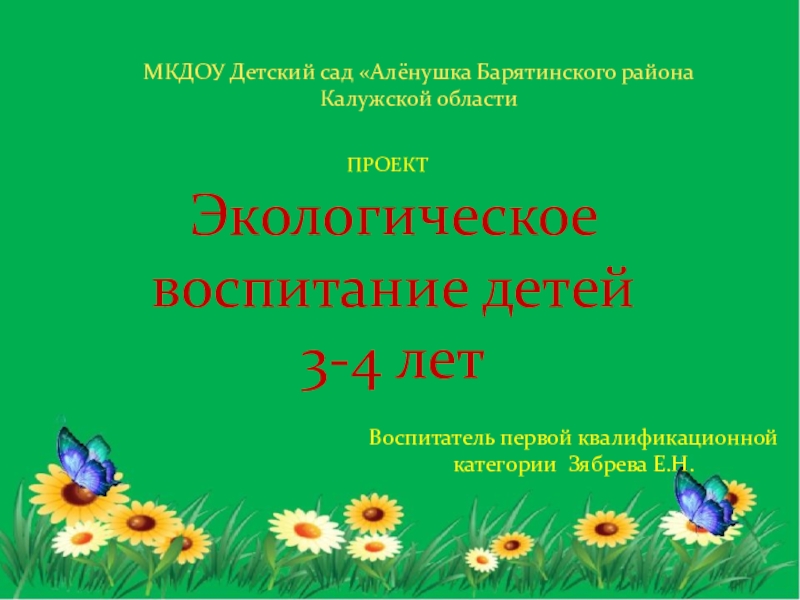 Шаблон презентации по экологии для дошкольников