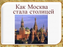 Презентация по окружающему миру на тему Как Москва стала столицей. Иван IV Грозный