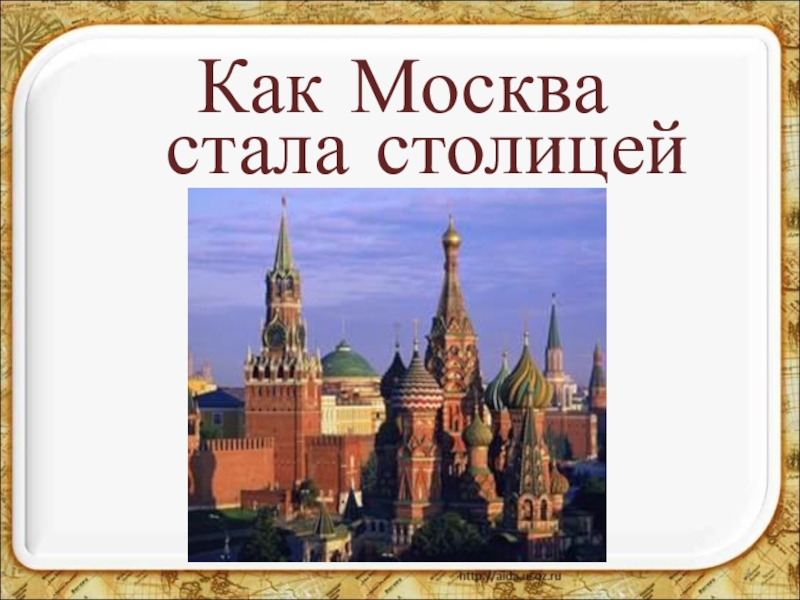 Презентация Презентация по окружающему миру на тему Как Москва стала столицей. Иван IV Грозный