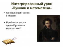 Презентация интегрированного урока по математике и литературе на тему Пушкин и математика. Действия со смешанными числами.