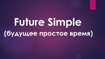 Материал к уроку Повторение Future Simple 6 класс