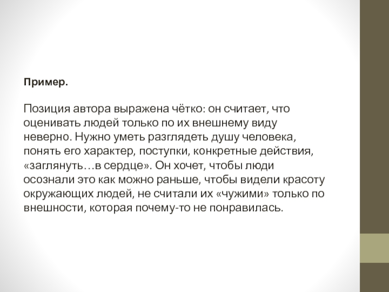 Ярко выраженная позиция автора. Позиция автора. Позиция автора примеры. Авторская позиция примеры. Позиция автора четко не выражена.