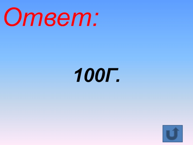 100 ответ