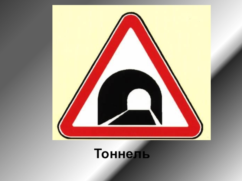 Дорожный знак тоннель картинка для детей