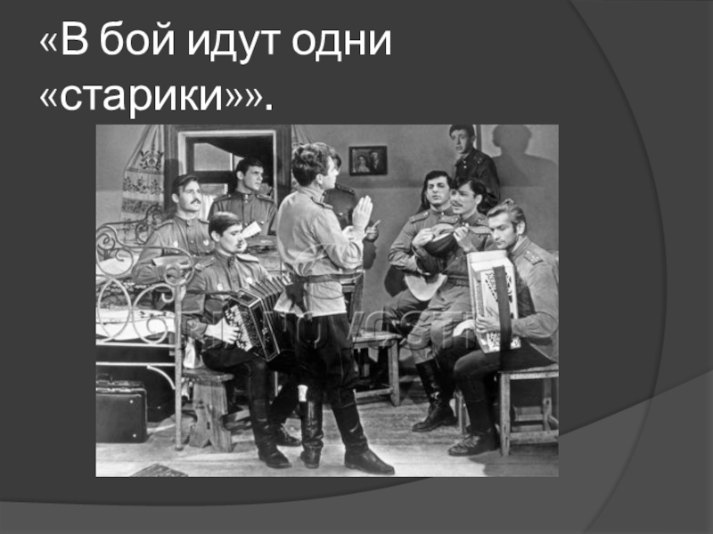 В бой идут одни старики песни. В бой идут одни старики Смуглянка текст песни. Песня Смуглянка Постер. В бой идут одни старики песня Смуглянка текст. В бой идут одни старики высказывания про музыку кто отличается ноту.