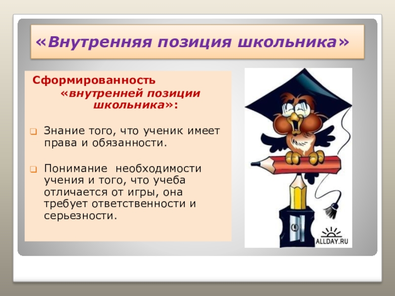 Сформированность внутренней позиции школьника. Сформированность внутренней позиции школьника. Внутренняя позиция младшего школьника. Формирование внутренней позиции школьника. Личностные действия обеспечивают.