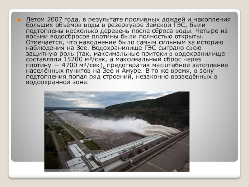 Реферат: Причины строительства Зейской ГЭС. Положительные и отрицательные воздействия, вызванные ее строи