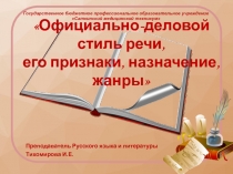 Презентация к открытому занятию на тему Официально-деловой стиль речи