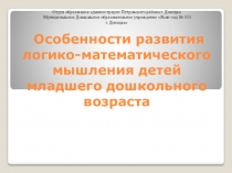Развитие логико-математического мышления детей дошкольного возраста