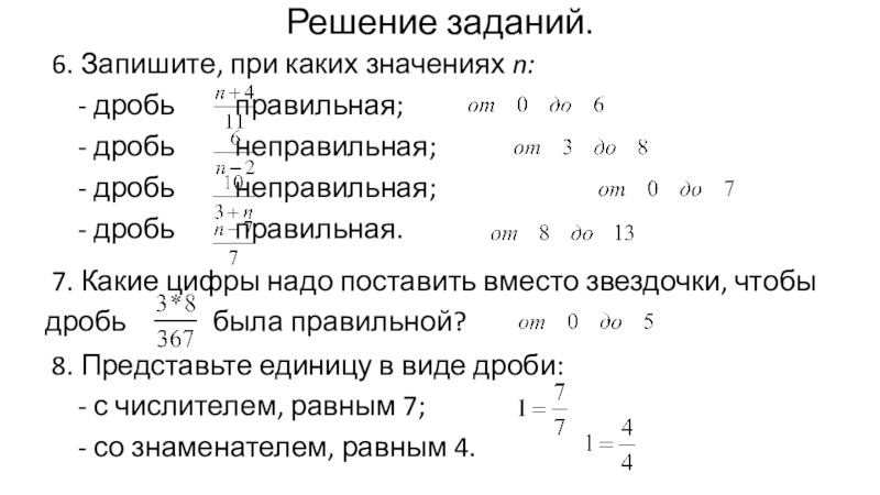 При каких значениях дробь будет неправильной