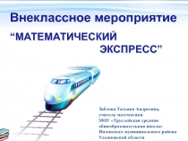 Разработка внеклассного мероприятия по математике на тему Математический поезд (5класс)