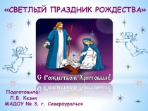 Презентация проекта по духовно-нравственному развитию дошкольников Светлый праздник Рождества