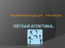Теоретический материал по лёгкой атлетике для учащихся 9-11 классов с тестами для контроля изучения.