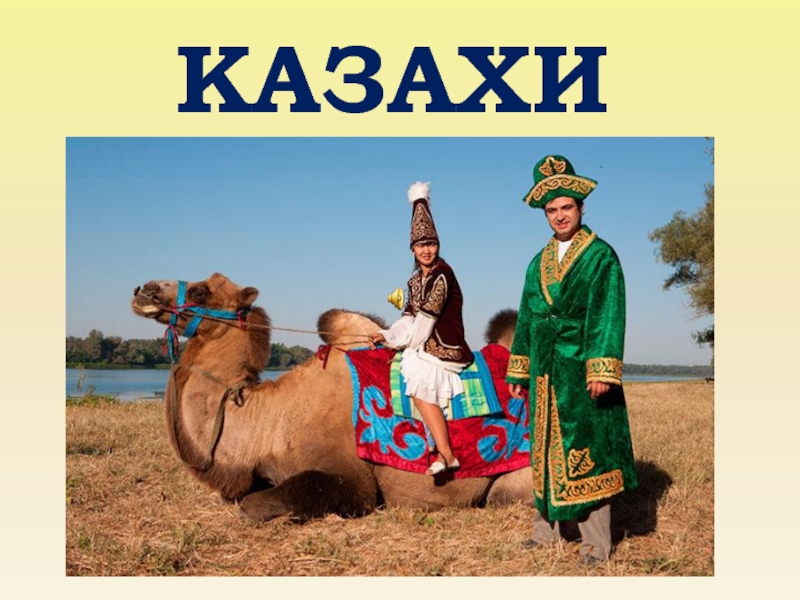 Доклад по теме Казахи
