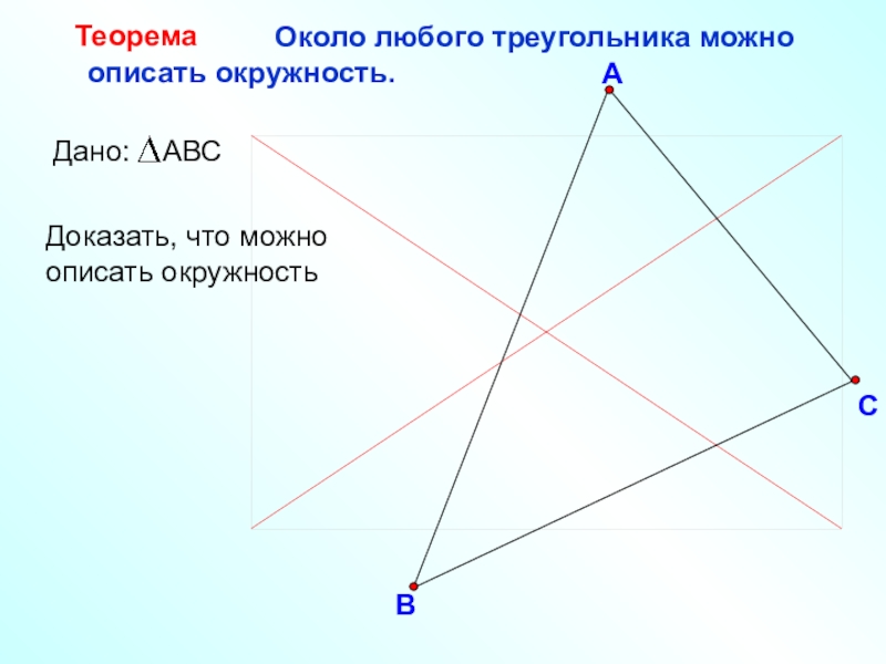 Вокруг любого треугольника можно провести окружность