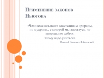 Открытый урок по физике: Применение законов Ньютона