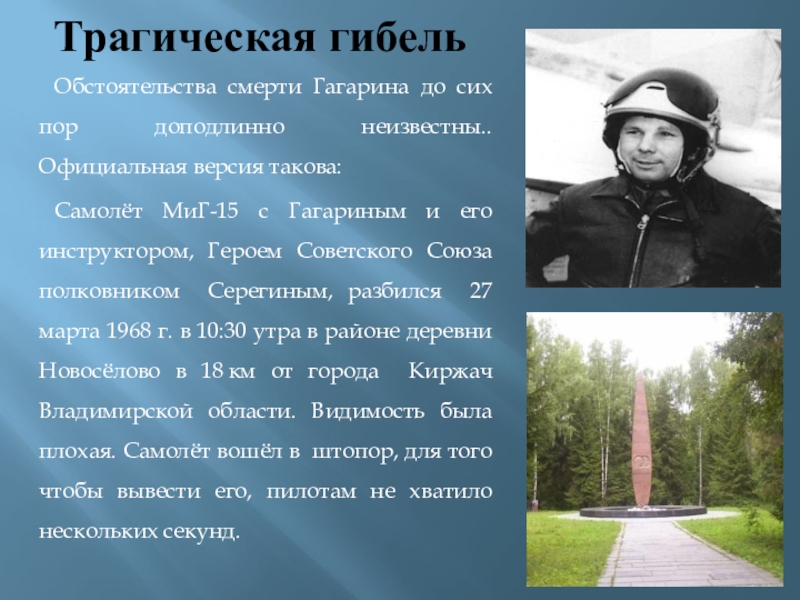Биография юрия гагарина причина смерти. Трагическая гибель Гагарина. Официальная версия гибели Гагарина.