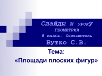 Презентация к уроку Геометрии Площади плоских фигур