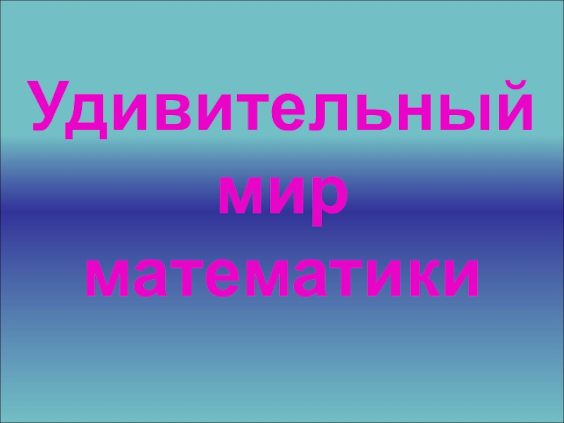 Проект удивительный мир математики