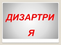 Презентация по логопедии Дизартрия