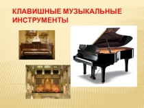 Презентация по музыке Клавишные музыкальные инструменты инструменты