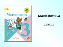 Таблица Математика 3 класс