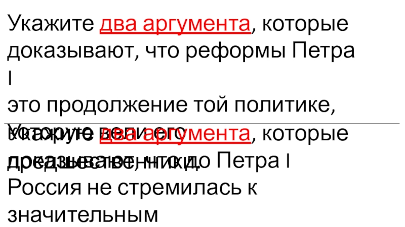 Укажите тему. Привести 2 аргумента и 2 аргумента против преобразования Петра.