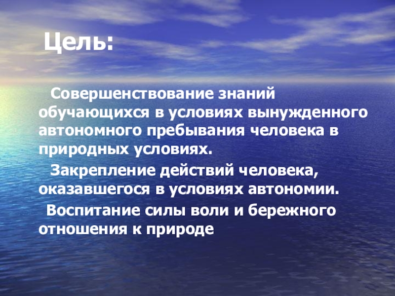 Автономное существование в природной среде обж. Цели автономного существования. Цели вынужденной автономии. Цель совершенствование знаний. Цели автономного существования человека в природе.