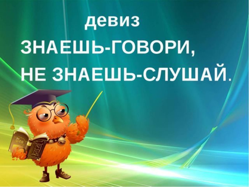 Ты не будешь знать слушать. Знаешь говори не знаешь слушай. Девиз знаешь говори не знаешь слушай.