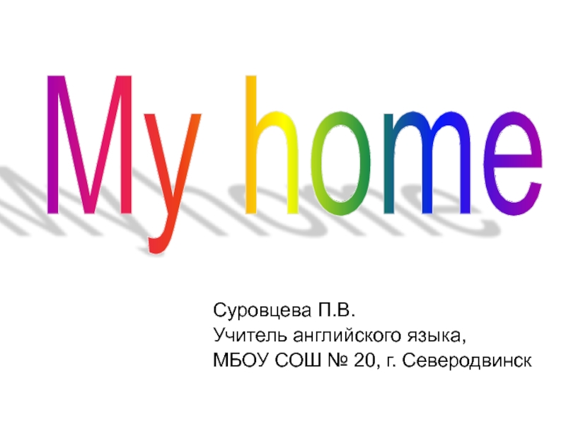 Презентация спотлайт 2 my home