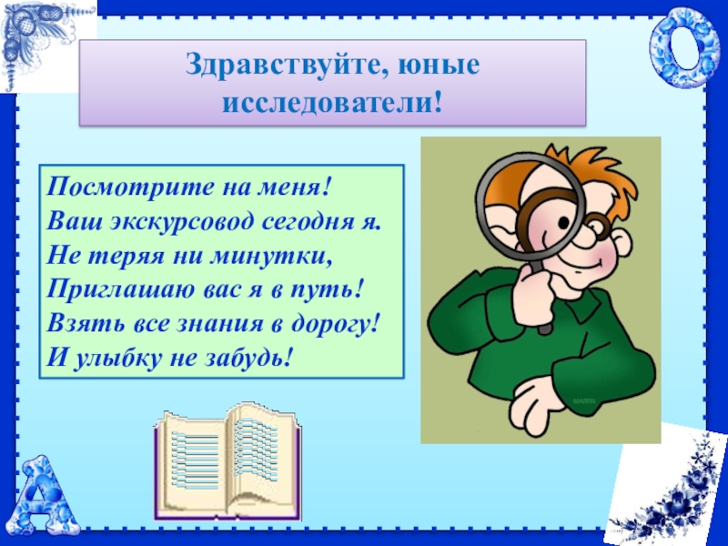 Тема посмотри. Ни минутки. Здравствуйте юные друзья. Нет ни минутки. Не теряйте ни минутки.