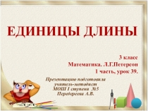 Урок математики. Единицы дины. 3 класс. Л.Г. Петерсон