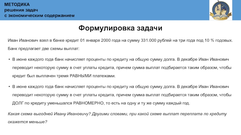Иван Иванович взял в банке кредит 01 января 2000 года на сумму 331.000 рублей на три года