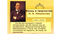 Презентация по литературе Н.А.Некрасов
